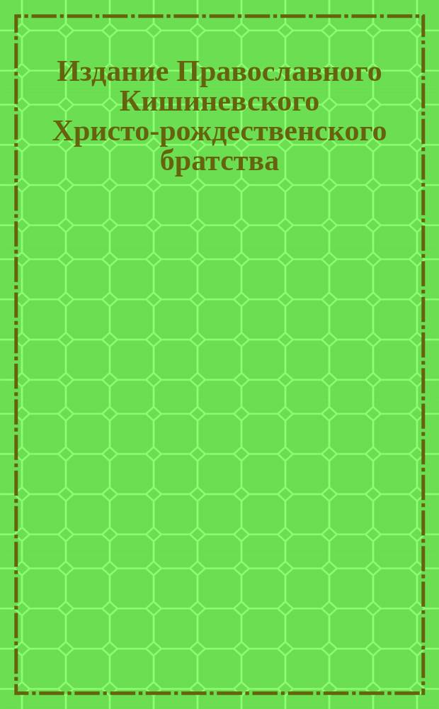 Издание Православного Кишиневского Христо-рождественского братства : № 132-. № 287 : Слово преосвященного Серафима, епископа Кишиневского в Ново-Нямецком монастыре, в день празднования Успения божией матери
