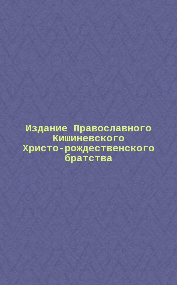 Издание Православного Кишиневского Христо-рождественского братства : № 132-. № 289 : Поучение по случаю эпидемии на детях болезни дифтерита