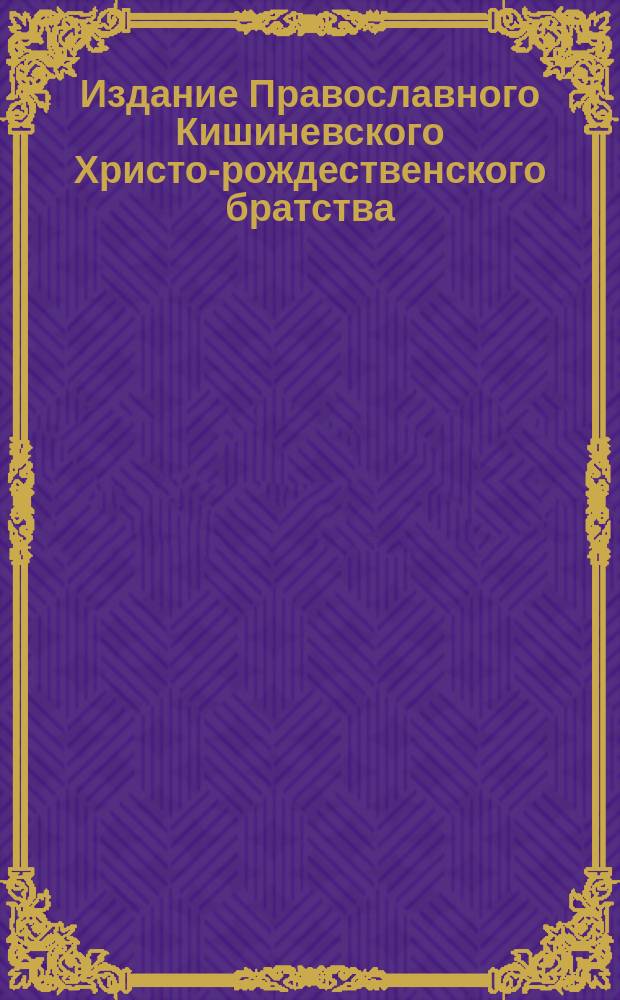 Издание Православного Кишиневского Христо-рождественского братства : № 132-. № 291 : Слово о кротком обхождении с животными