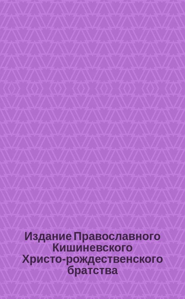 Издание Православного Кишиневского Христо-рождественского братства : № 132-. № 295 : Поучение 5-е