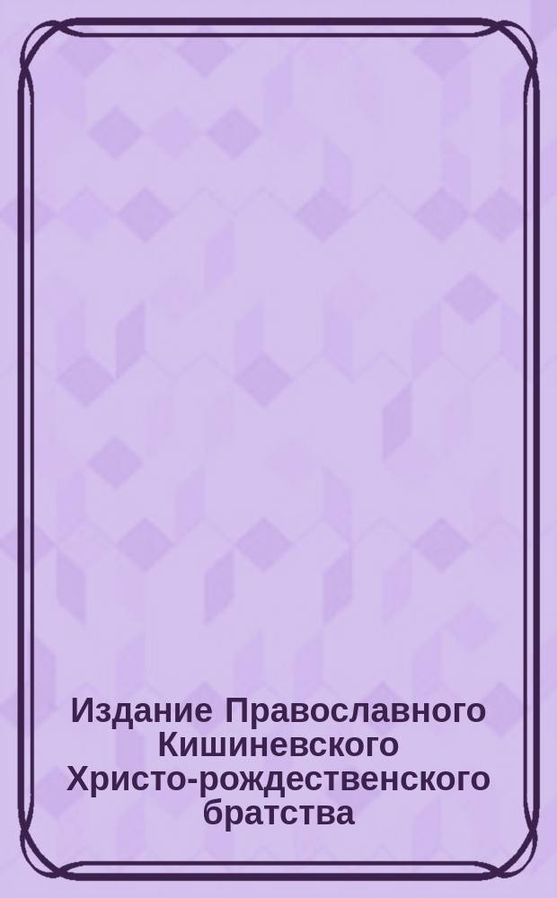 Издание Православного Кишиневского Христо-рождественского братства : № 132-. № 298 : Поучение 8-е