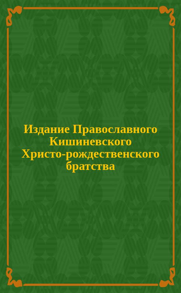 Издание Православного Кишиневского Христо-рождественского братства : № 132-. № 300 : Поучение 10-е
