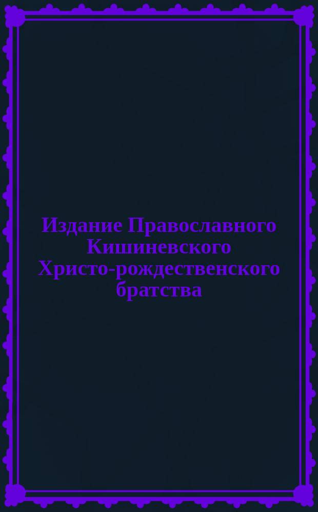 Издание Православного Кишиневского Христо-рождественского братства : № 132-. № 301 : Поучение 11-е