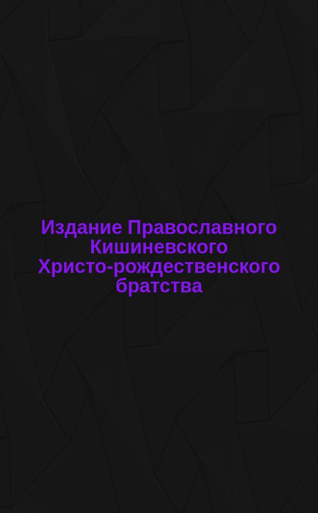 Издание Православного Кишиневского Христо-рождественского братства : № 132-. № 302 : Поучение 12-е