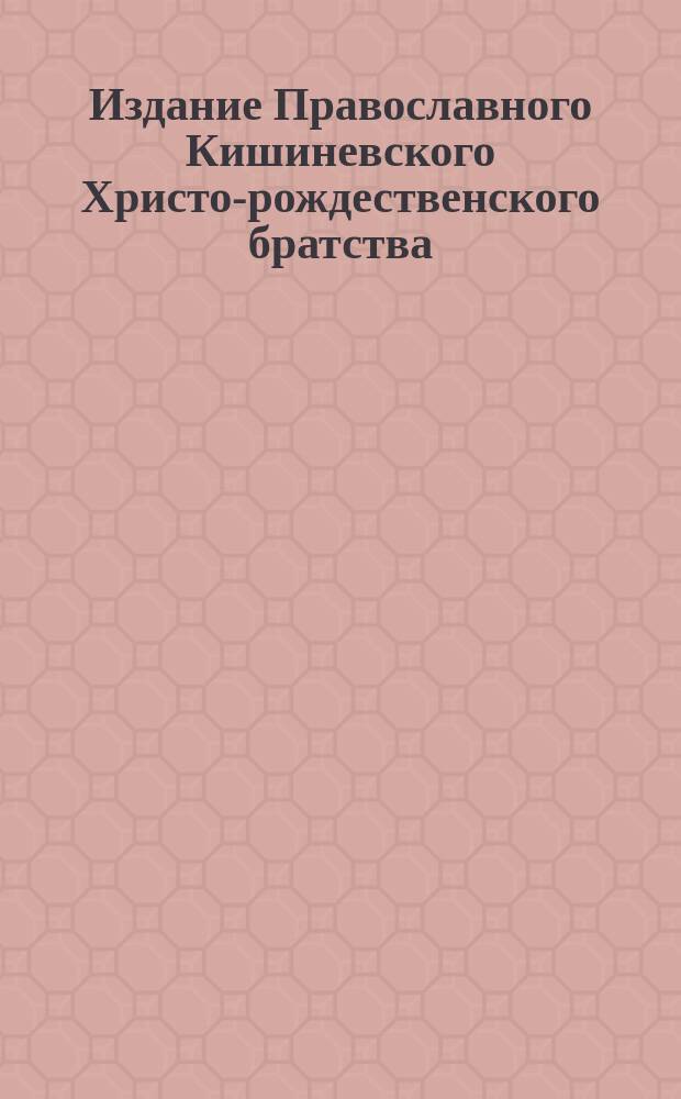 Издание Православного Кишиневского Христо-рождественского братства : № 132-. № 304 : Поучение 14-е