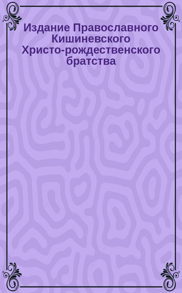 Издание Православного Кишиневского Христо-рождественского братства : № 132-. № 305 : Поучение 15-е