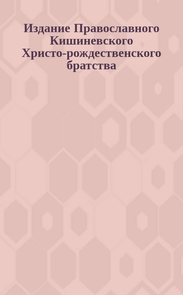 Издание Православного Кишиневского Христо-рождественского братства : № 132-. № 309 : Поучение 19-е