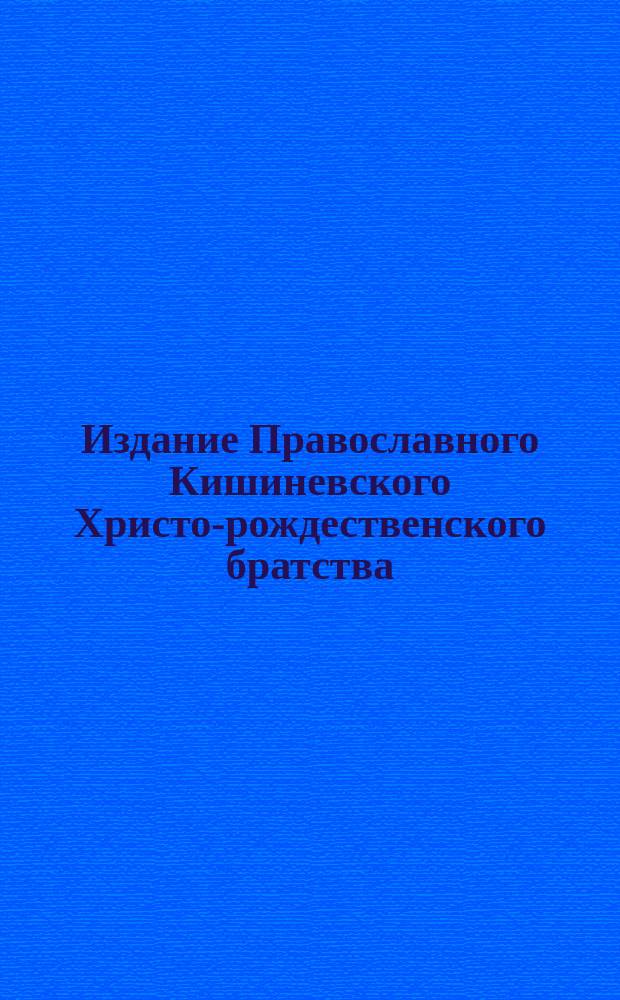 Издание Православного Кишиневского Христо-рождественского братства : № 132-. № 312 : Чудесные исцеления, совершающиеся у св. мощей св. Серафима Саровского, торжественно открытых 19 июля 1903 года