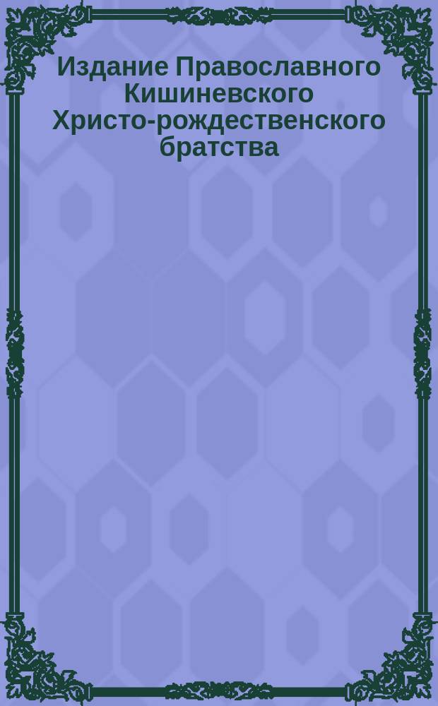 Издание Православного Кишиневского Христо-рождественского братства : № 132-. № 319 : Поучение 23-е