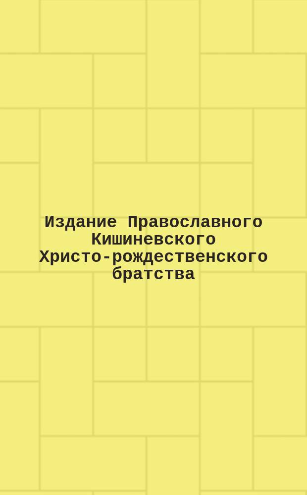 Издание Православного Кишиневского Христо-рождественского братства : № 132-. № 323 : Поучение 27-е