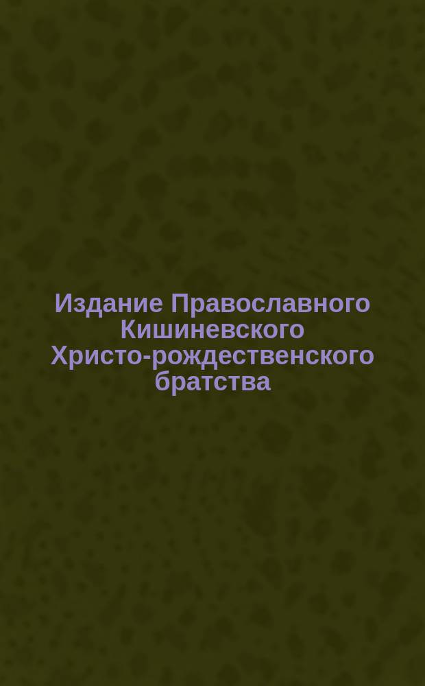 Издание Православного Кишиневского Христо-рождественского братства : № 132-. № 325 : Поучение 29-е