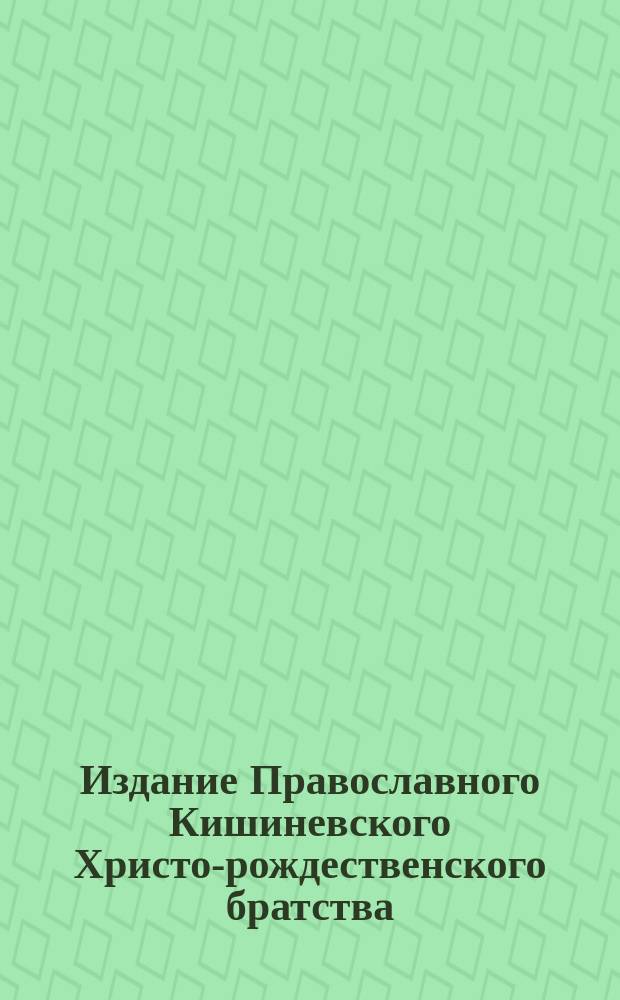 Издание Православного Кишиневского Христо-рождественского братства : № 132-. № 327 : Поучение 31-е
