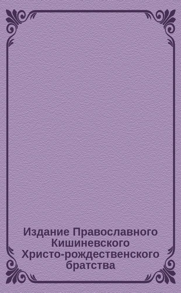 Издание Православного Кишиневского Христо-рождественского братства : № 132-. № 330 : Поучение 34-е