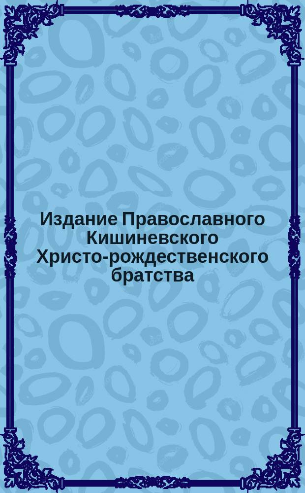 Издание Православного Кишиневского Христо-рождественского братства : № 132-. № 334 : Поучение 38-е