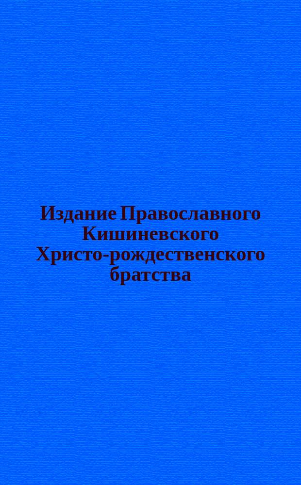 Издание Православного Кишиневского Христо-рождественского братства : № 132-. № 335 : Поучение 39-е