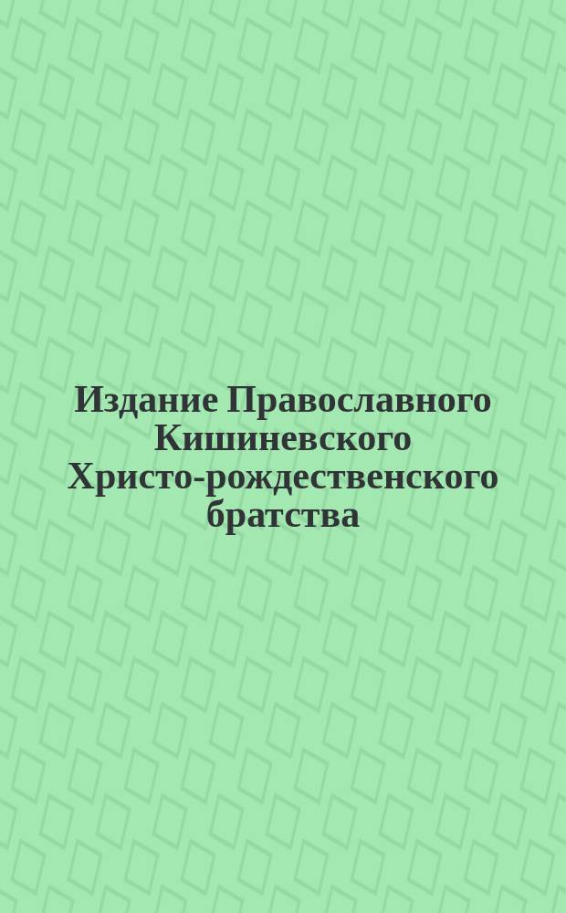 Издание Православного Кишиневского Христо-рождественского братства : № 132-. № 343 : Поучение 47-е