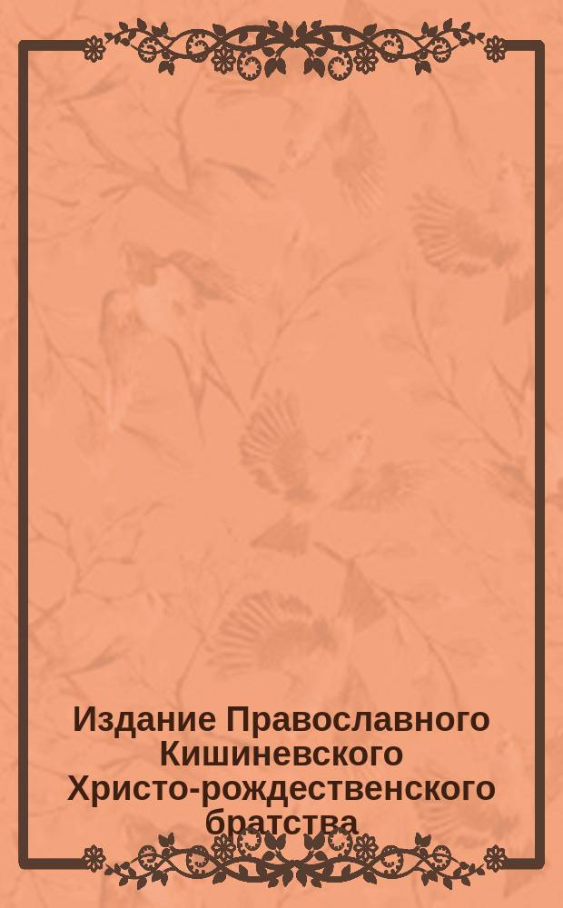 Издание Православного Кишиневского Христо-рождественского братства : № 132-. № 344 : Поучение 48-е