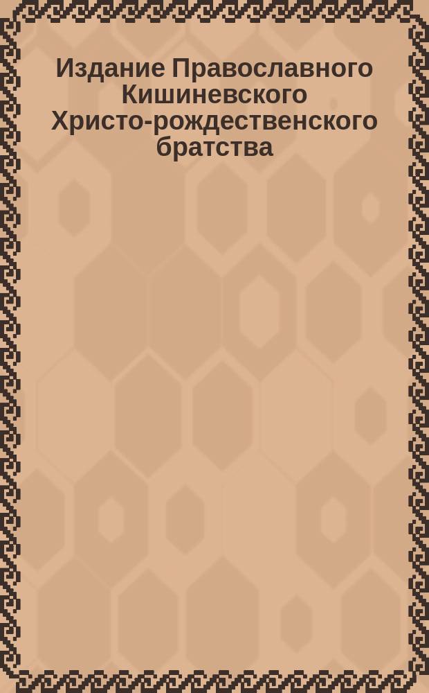 Издание Православного Кишиневского Христо-рождественского братства : № 132-. № 345 : Поучение 49-е