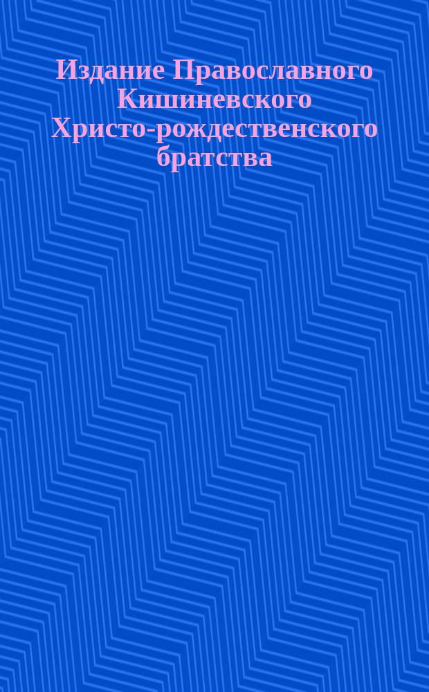 Издание Православного Кишиневского Христо-рождественского братства : № 132-. № 354 : Поучение 58-е