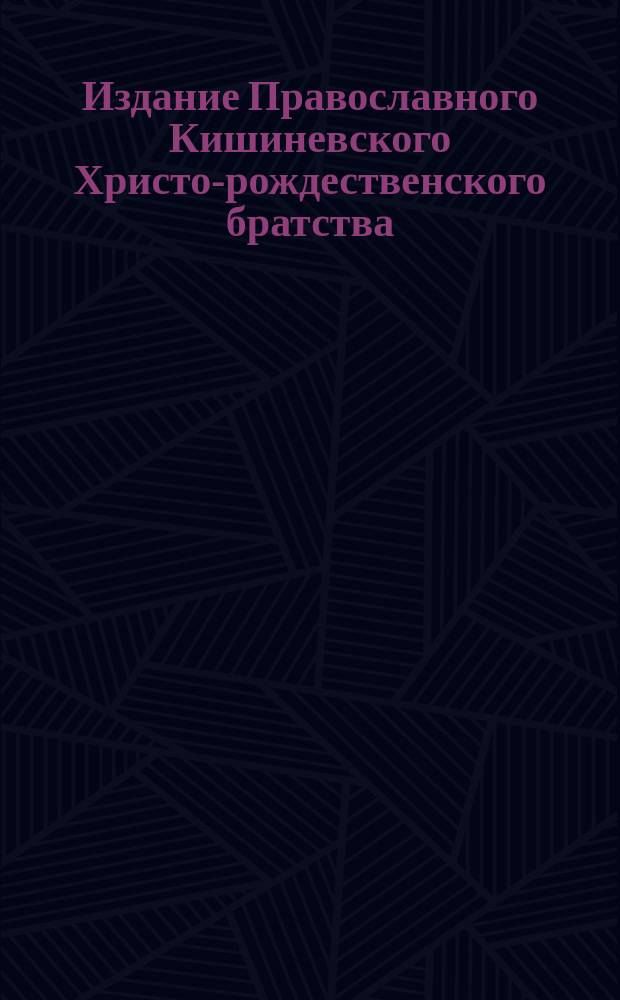 Издание Православного Кишиневского Христо-рождественского братства : № 132-. № 359 : Беседа четвертая о св. праотцах и пророках Ветхого завета