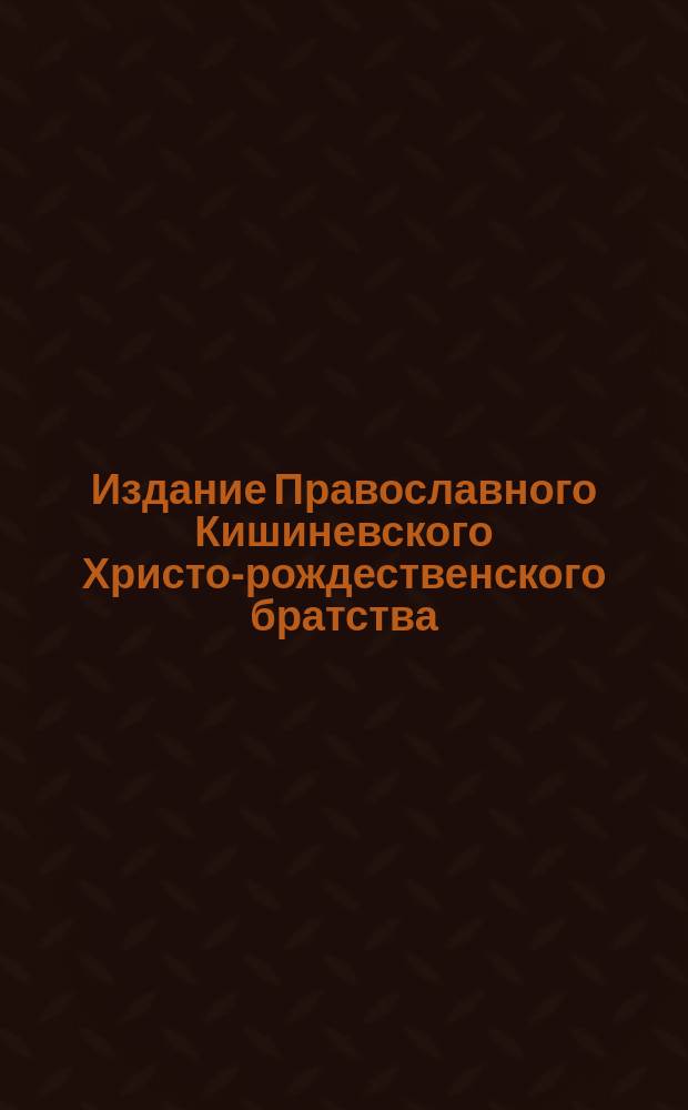 Издание Православного Кишиневского Христо-рождественского братства : № 132-. № 361 : Беседа шестая о св. праотцах и пророках В. З.