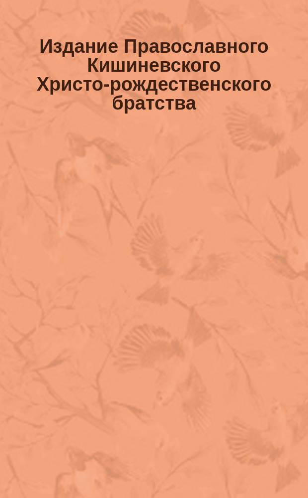 Издание Православного Кишиневского Христо-рождественского братства : № 132-. № 365 : Беседа десятая о св. праотцах и пророках В. З.