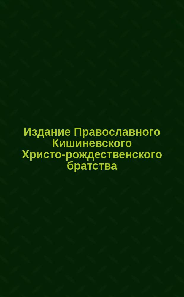 Издание Православного Кишиневского Христо-рождественского братства : № 132-. № 366 : Беседа 11-ая о св. праотцах и пророках Ветхого завета