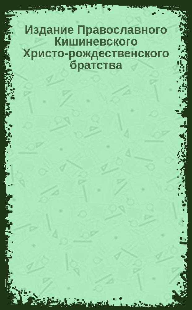 Издание Православного Кишиневского Христо-рождественского братства : № 132-. № 368 : Беседа 13-ая