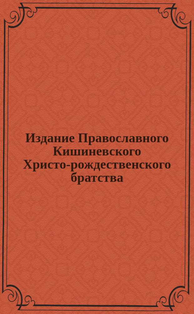 Издание Православного Кишиневского Христо-рождественского братства : № 132-. № 369 : Беседа 14-ая