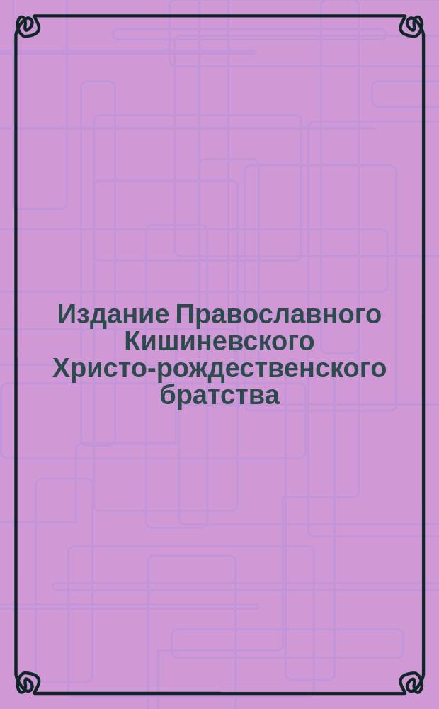 Издание Православного Кишиневского Христо-рождественского братства : № 132-. № 370 : Беседа 15-ая