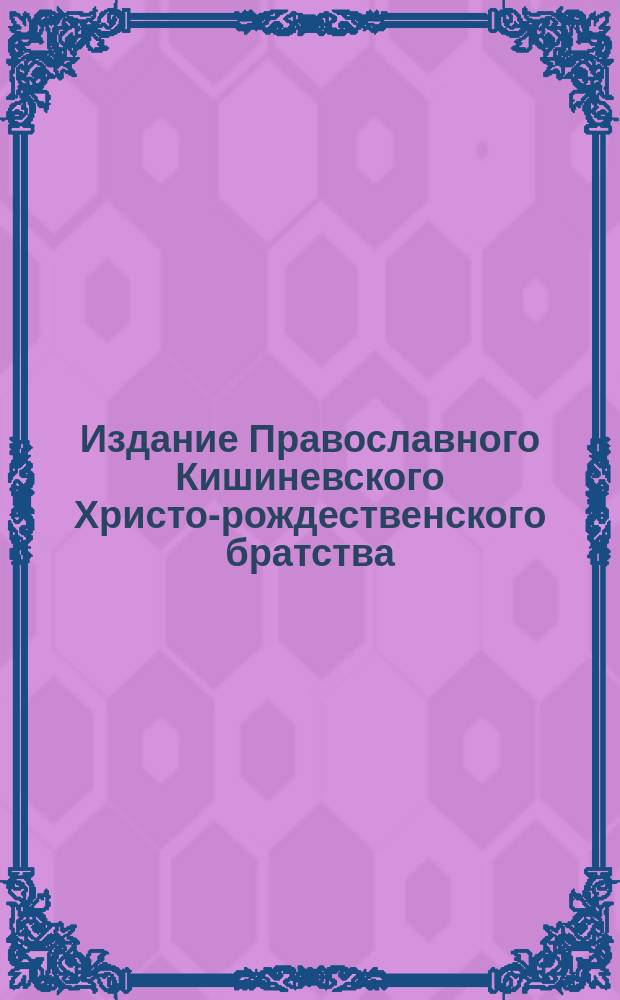 Издание Православного Кишиневского Христо-рождественского братства : № 132-. № 375 : Беседа 20-ая
