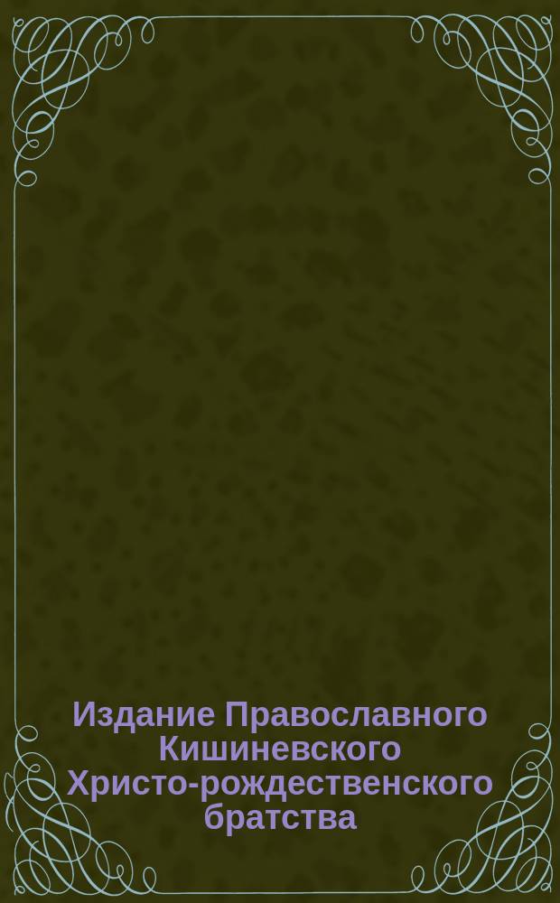 Издание Православного Кишиневского Христо-рождественского братства : № 132-. № 377 : Беседа 22-ая