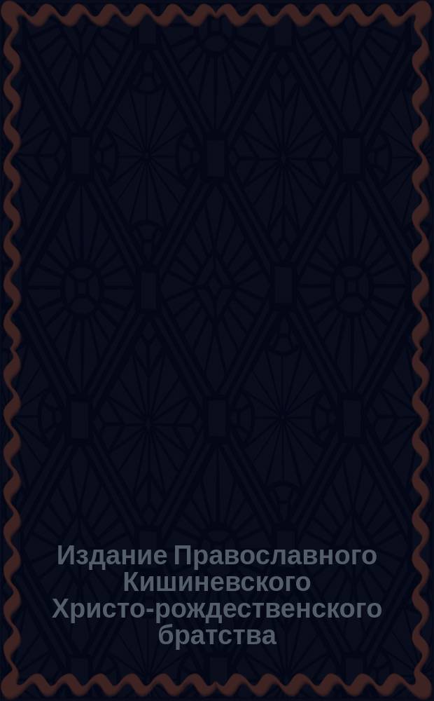 Издание Православного Кишиневского Христо-рождественского братства : № 132-. № 413 : Беседа 58-ая
