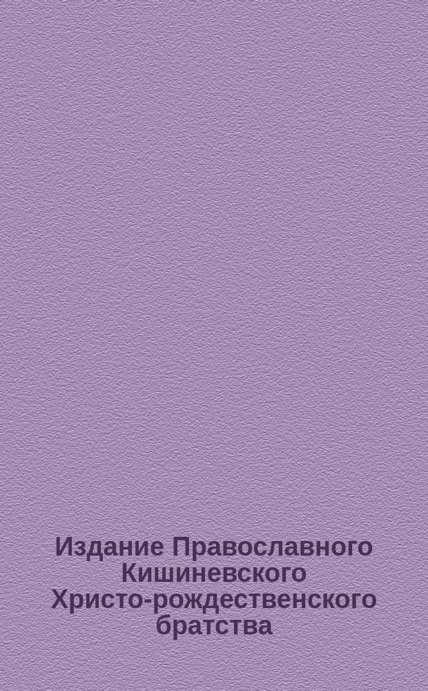 Издание Православного Кишиневского Христо-рождественского братства : № 132-. № 414 : Беседа 59-ая