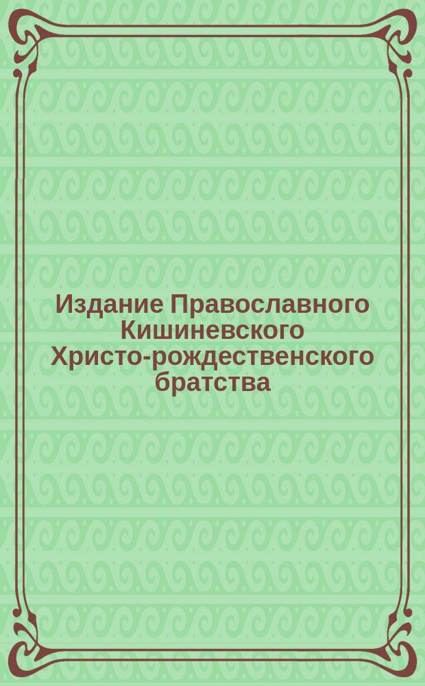 Издание Православного Кишиневского Христо-рождественского братства : № 132-. № 421 : Беседа 66-ая