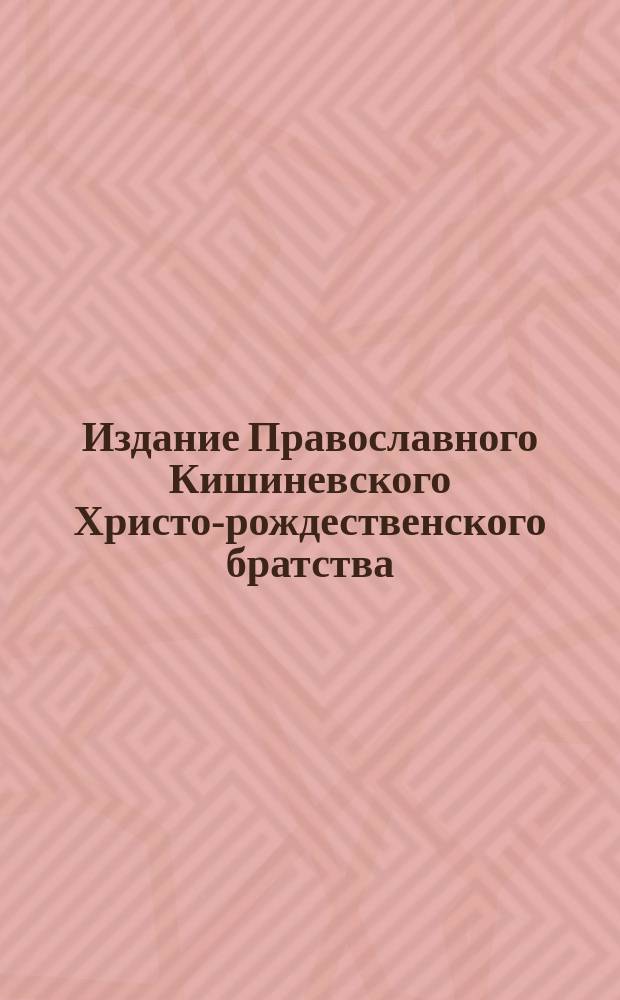 Издание Православного Кишиневского Христо-рождественского братства : № 132-. № 423 : Беседа 68-ая