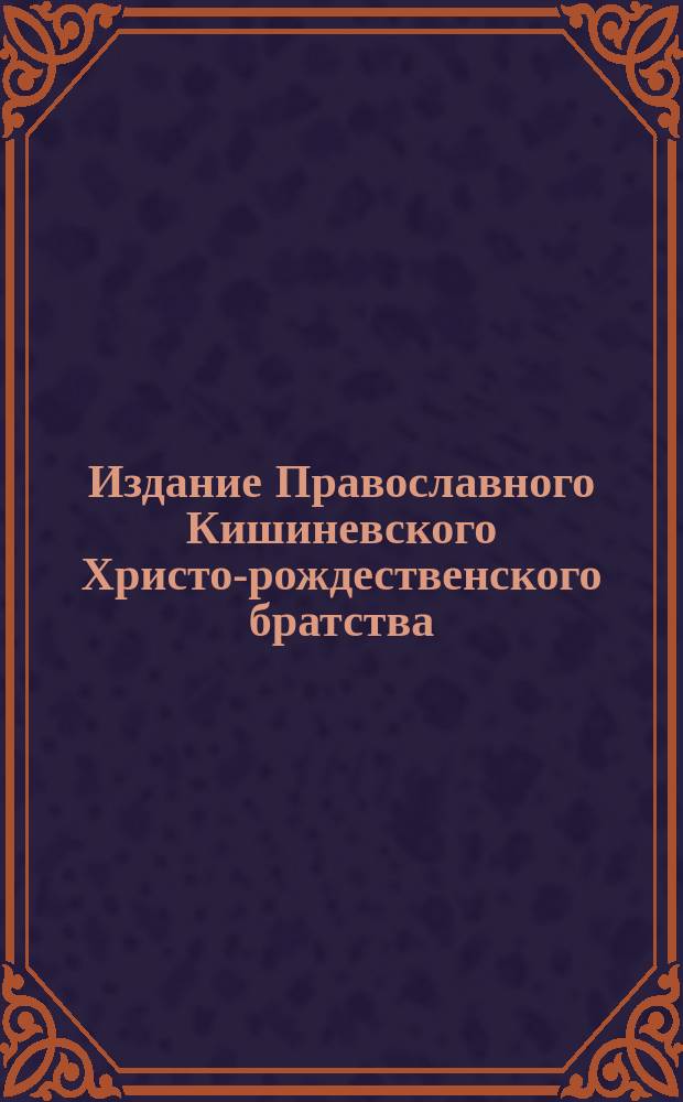 Издание Православного Кишиневского Христо-рождественского братства : № 132-. № 424 : Беседа 69-ая