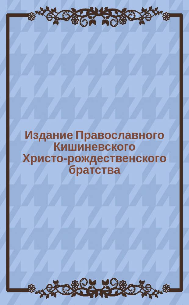 Издание Православного Кишиневского Христо-рождественского братства : № 132-. № 426 : Беседа 2-я