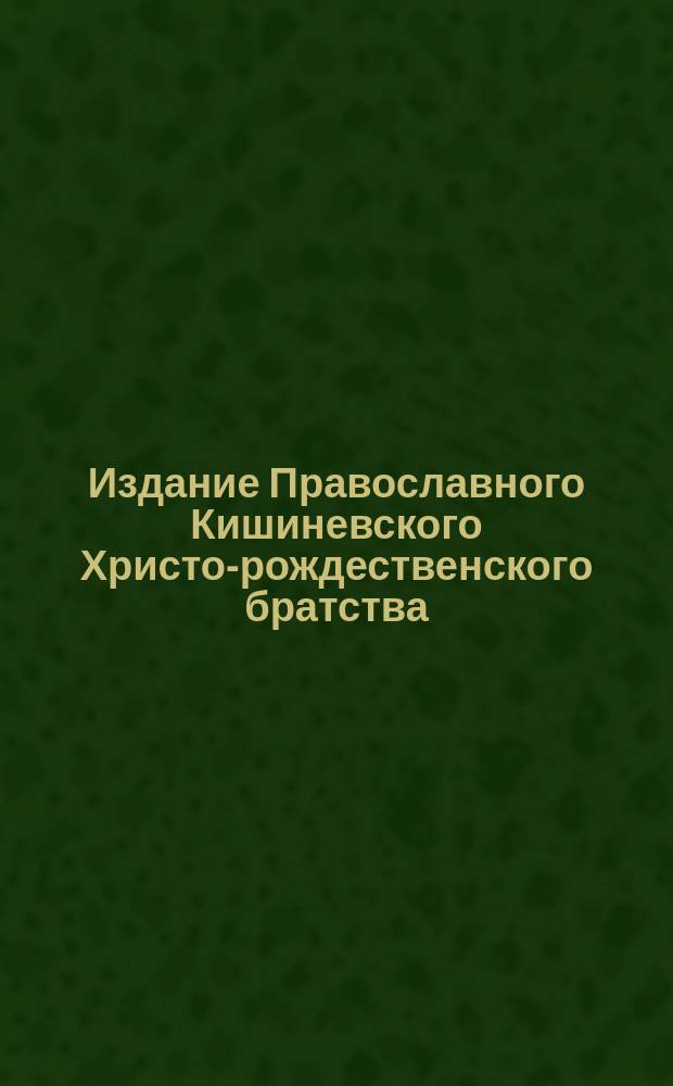 Издание Православного Кишиневского Христо-рождественского братства : № 132-. № 428 : Беседа 4-я