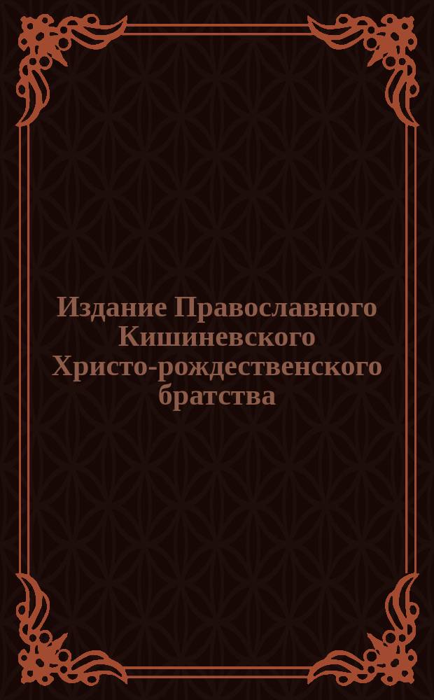 Издание Православного Кишиневского Христо-рождественского братства : № 132-. № 433 : Слово спасения православному молдованину