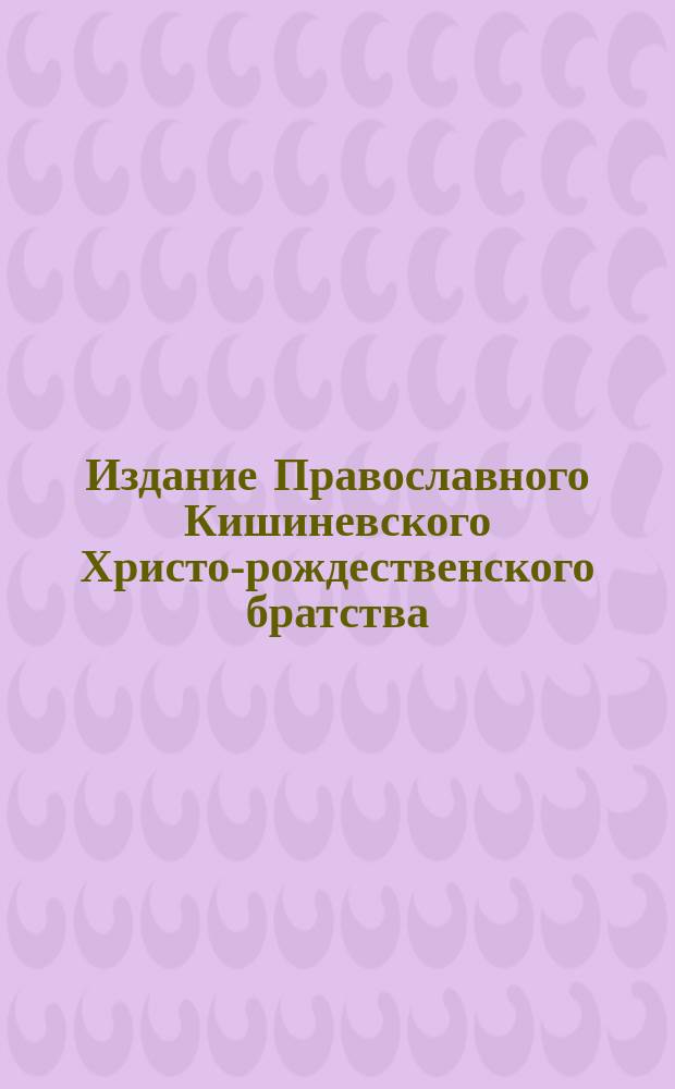 Издание Православного Кишиневского Христо-рождественского братства : № 132-. № 445 : Беседа 19-я