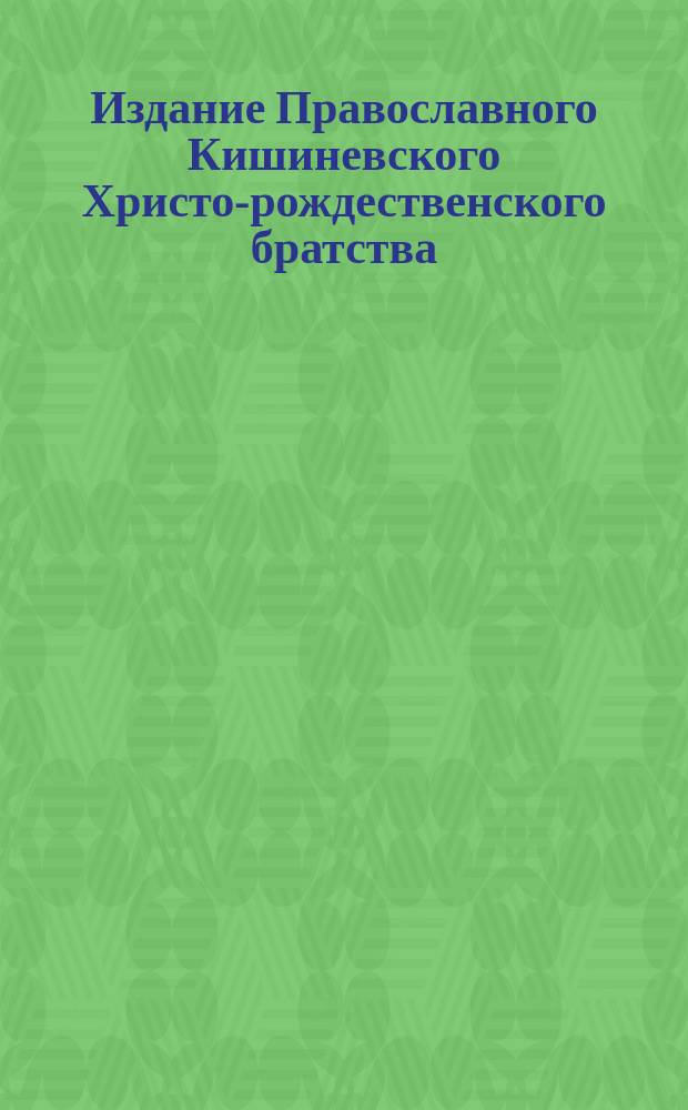 Издание Православного Кишиневского Христо-рождественского братства : № 132-. № 446 : Беседа 20-я