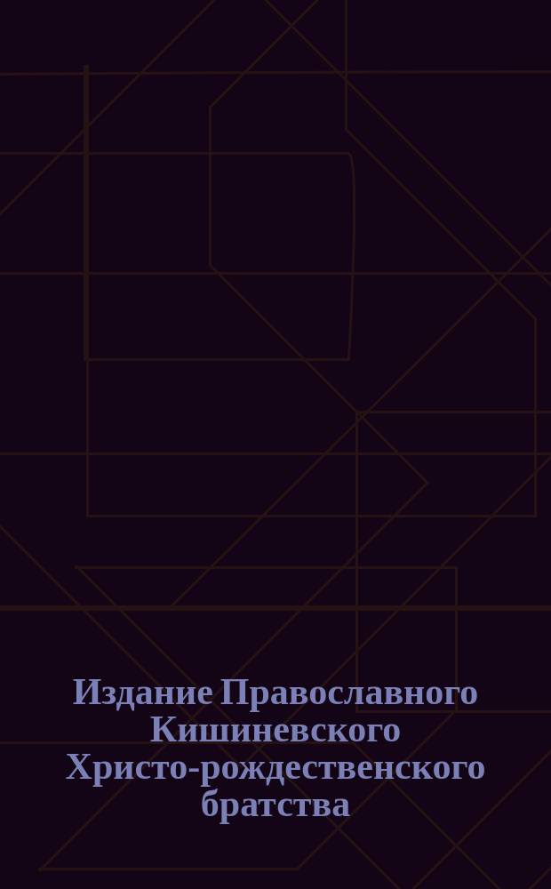 Издание Православного Кишиневского Христо-рождественского братства : № 132-. № 454 : Беседа 28-я сельского священника о грамотности