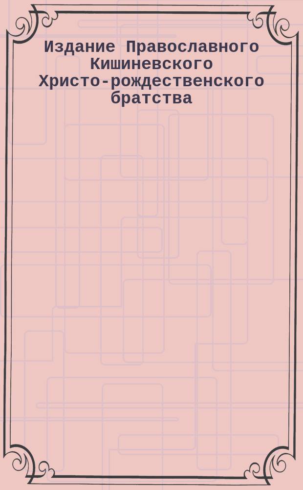 Издание Православного Кишиневского Христо-рождественского братства : № 132-. № 497 : Беседа 22-я