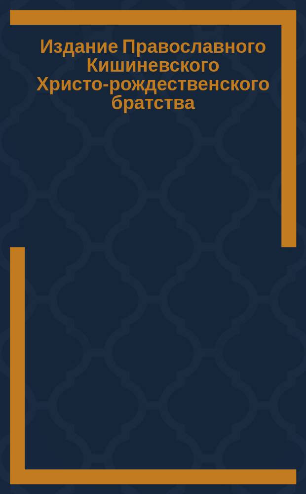 Издание Православного Кишиневского Христо-рождественского братства : № 132-. № 498 : Беседа 23-я