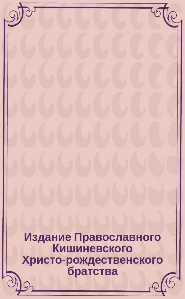 Издание Православного Кишиневского Христо-рождественского братства : № 132-. № 499 : Беседа 24-я