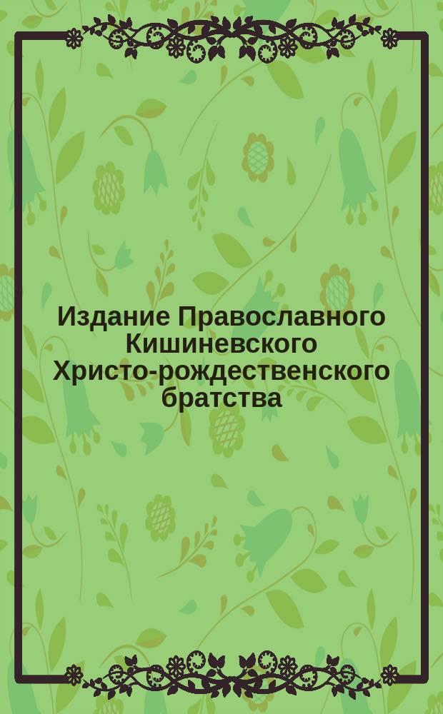 Издание Православного Кишиневского Христо-рождественского братства : № 132-. № 504 : Беседа 29-я
