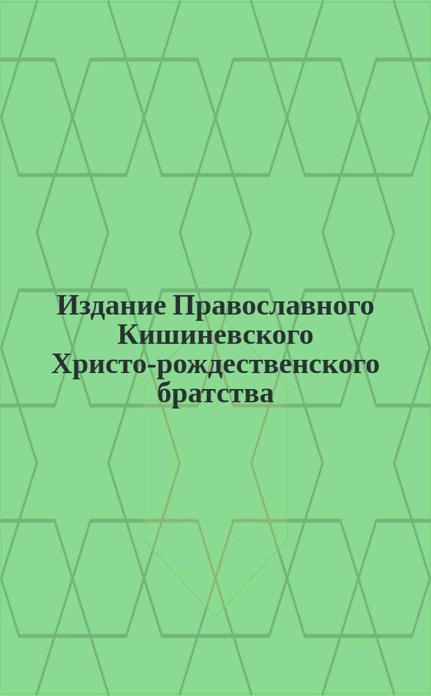 Издание Православного Кишиневского Христо-рождественского братства : № 132-. № 505 : Беседа 30-я
