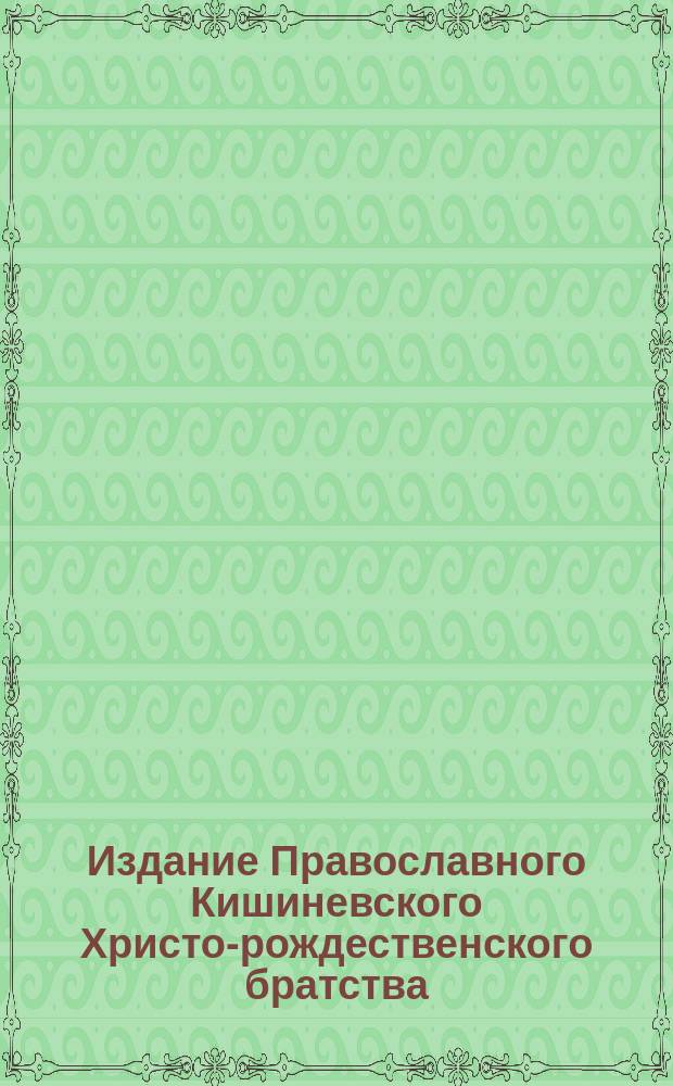 Издание Православного Кишиневского Христо-рождественского братства : № 132-. № 520 : Беседа 41-я