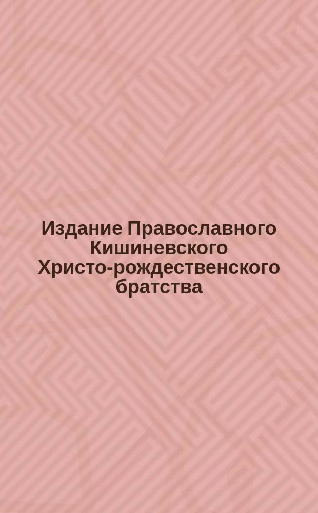 Издание Православного Кишиневского Христо-рождественского братства : № 132-. № 522 : Беседа 43-я